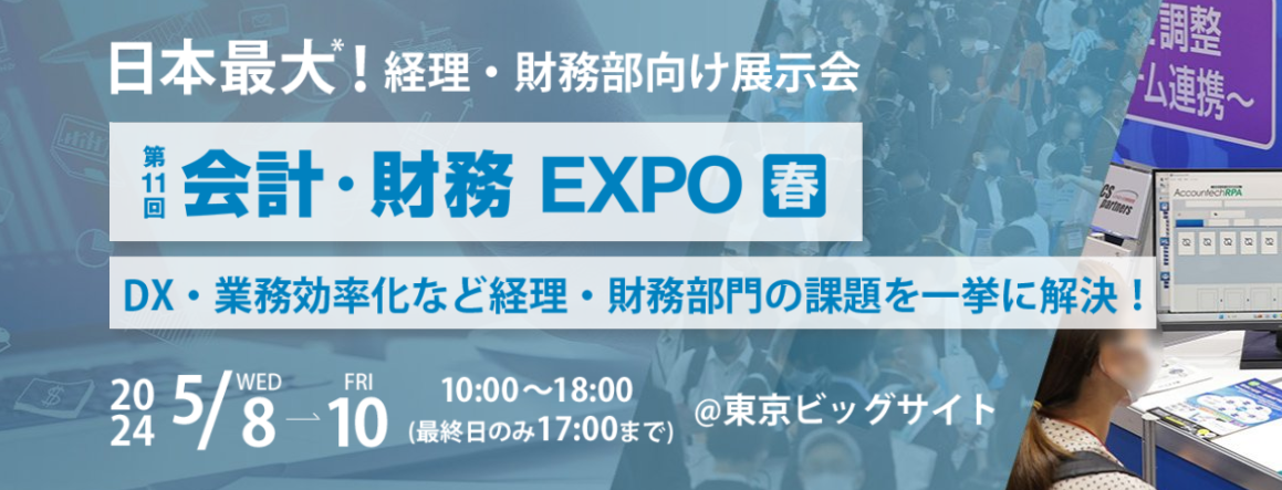 [東京]第11回会計・財務EXPO[春]